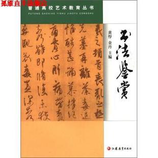 书法鉴赏 书 黄惇 金丹 社 江苏教育出版 正版