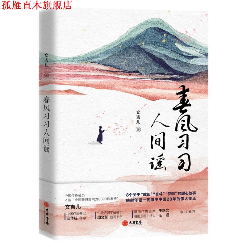 【正版书】 春风习习人间谣 文吉儿 大有书局