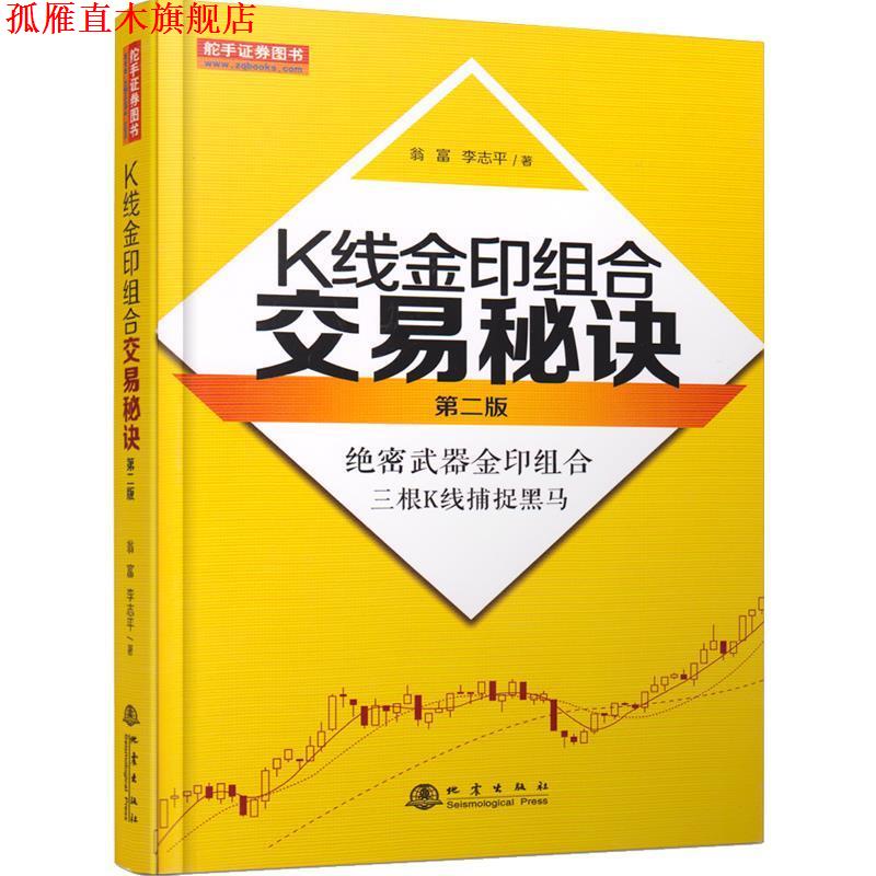 【正版书】 K线金印组合交易秘方第二版 翁富,李志平 地震出版社