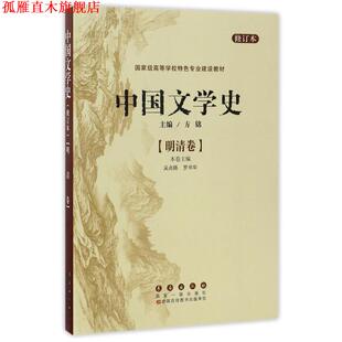 【正版书】 中国文学史--明清卷 方铭　主编,吴兆路,罗书华　分卷主编 长春出版社