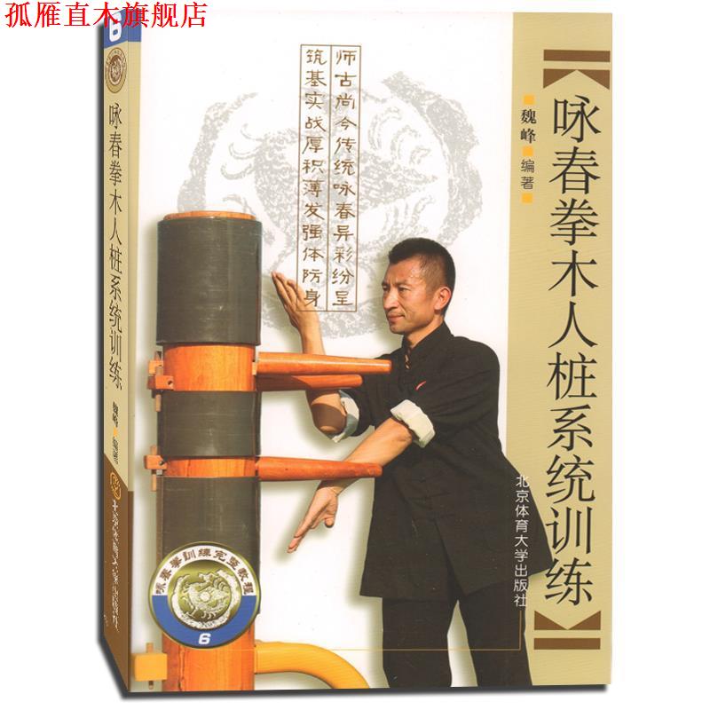 【正版书】 咏春拳木人桩系统训练 魏峰 著 北京体育大学出版社