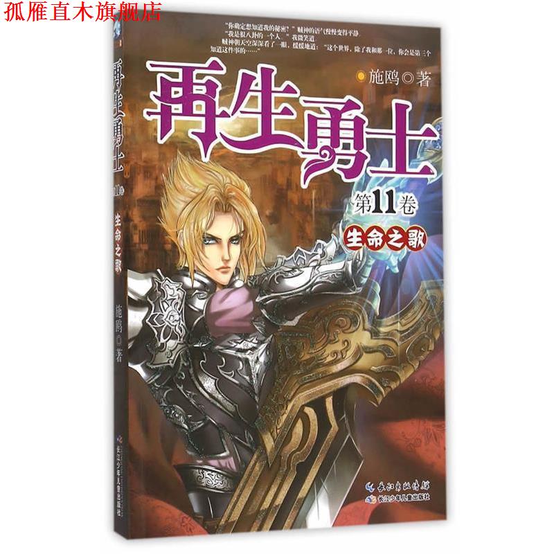 【正版书】 再生勇士·生命之歌 施欧 著 长江少年儿童出版社