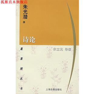 撰 社 书 上海古籍出版 导读 朱立元 朱光潜 蓬莱阁丛书 诗论 正版