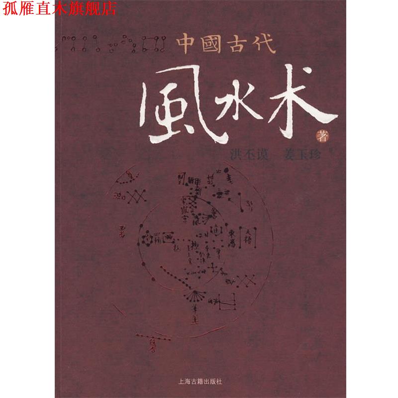 【正版书】 中国古代风水术 洪丕谟,姜玉珍 著 上海古籍出版社