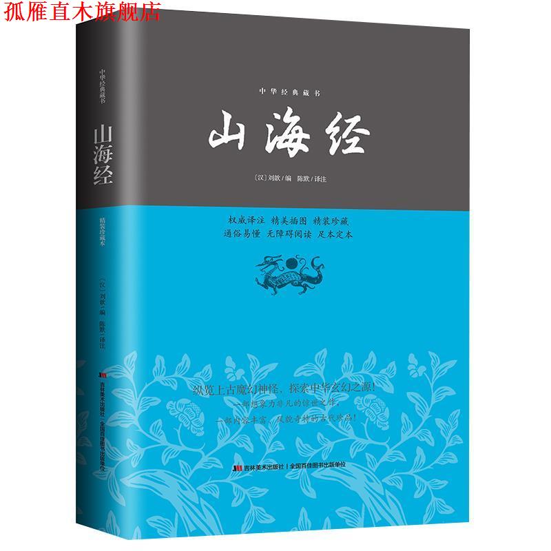 【正版书】 山海经—中华经典藏书 (汉)刘歆 编 , 陈默译 注 吉林美术出版社