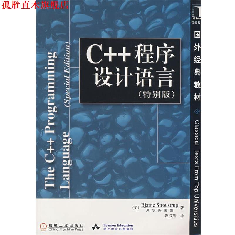 【正版书】 C++程序设计语言 国外经典教材 （美）斯特朗斯特鲁普（Stroustrup.B.）　著,裘宗燕　译 机械工业出版社