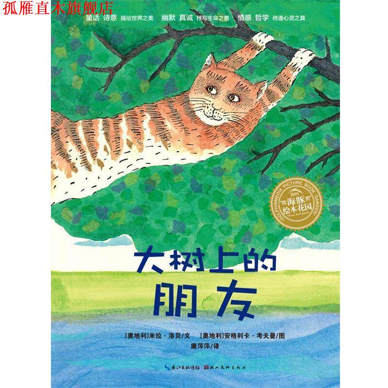 【正版书】 米拉?洛贝:大树上的朋友 (奥)洛贝 著,(奥)考夫曼 绘,康萍萍 译 湖北美术出版社