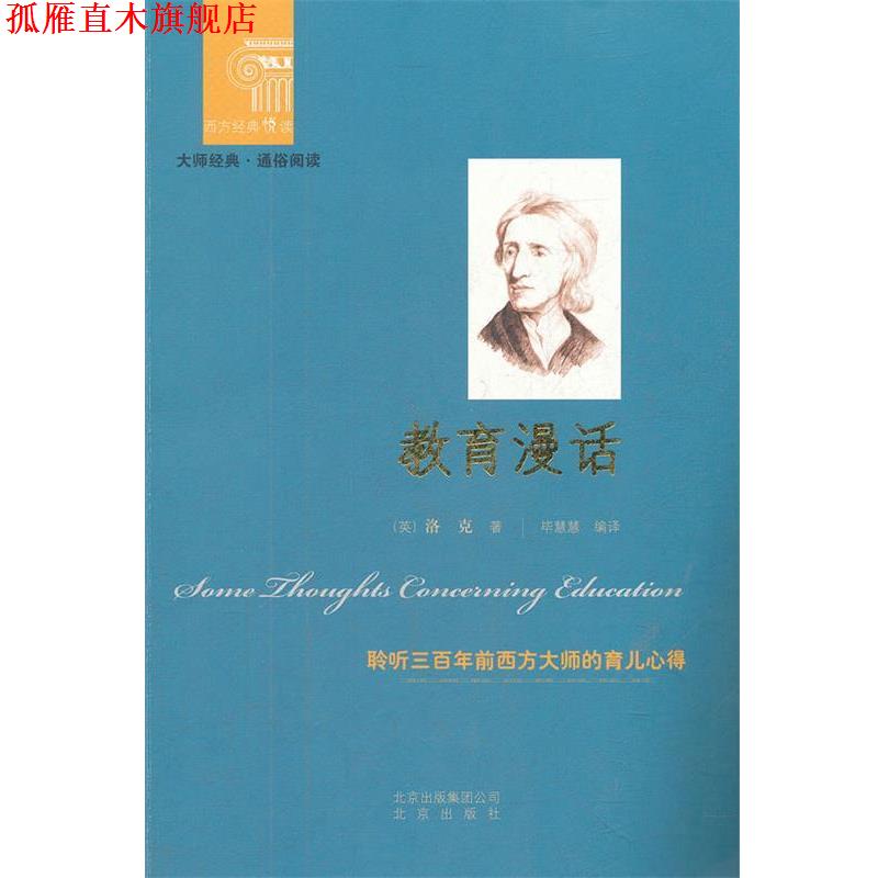 【正版书】 西方经典悦读 教育漫话 (英)洛克 著,毕慧慧 编译 北京出版社