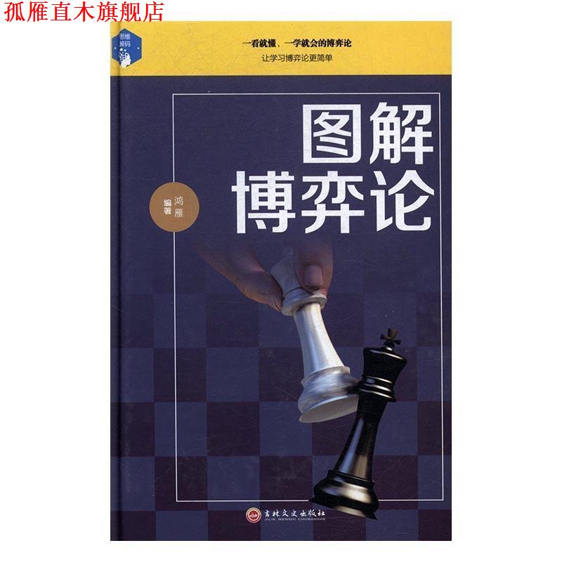 【正版书】 图解博弈论 鸿雁 著 吉林文史出版社