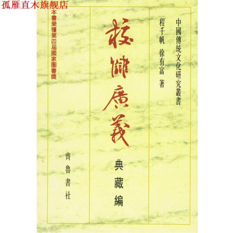【正版书】 校雠广义:典藏编 程千帆,徐有富 著 齐鲁书社