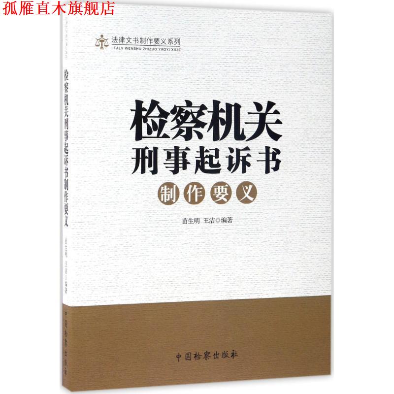 【正版书】 法律文书制作要义系列:检察机关刑事起诉书制作要义 苗生明,王洁 著 中国检察出版社