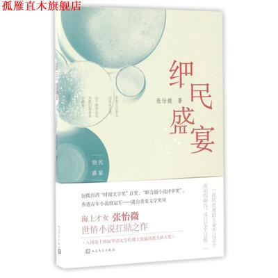 【正版书】 细民盛宴 张怡微 人民文学出版社
