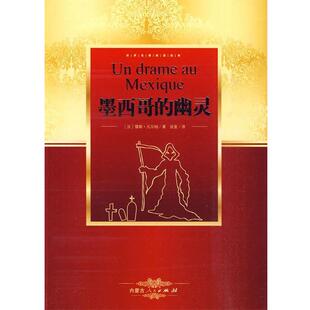 译 社 墨西哥 凡尔纳 著 法 书 幽灵 内蒙古人民出版 张复 正版