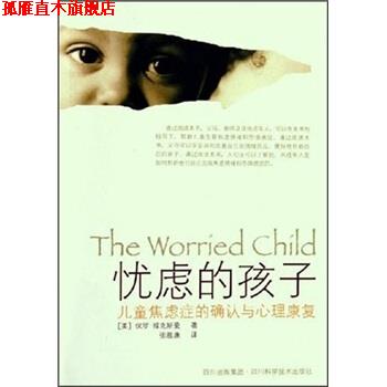 【正版书】 忧虑的孩子：儿童焦虑症的确认与心理康复 保罗·福克斯曼 著 四川科学技术出版社