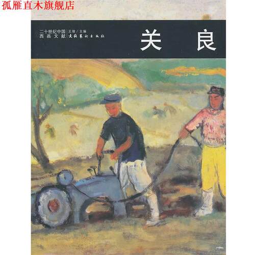 【正版书】 关 良 王骁　主编 文化艺术出版社