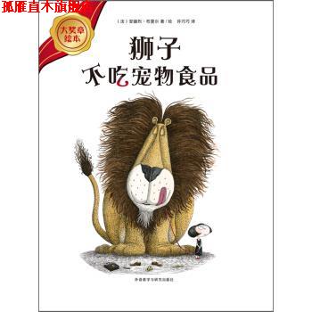 【正版书】 狮子不吃宠物食品 [法] 安德烈·布夏尔 著,[法] 安德烈·布夏尔 绘,许 外语教学与研究出版社