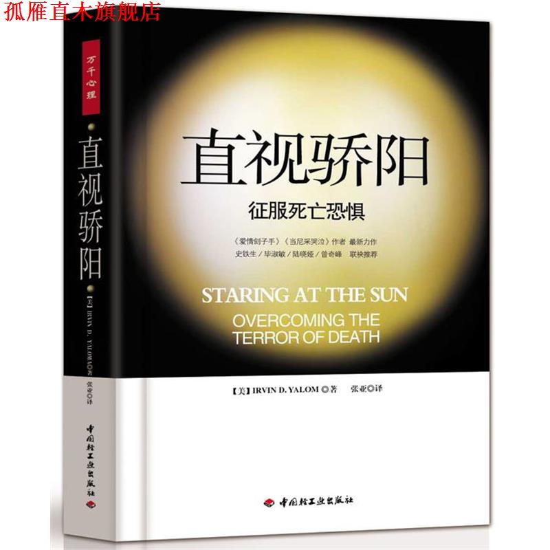 【正版书】 直视骄阳-征服死亡恐惧 (美)亚隆|译者:张亚 中国轻工业出版社