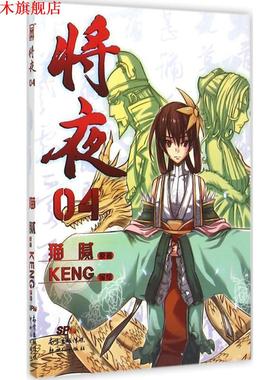 【正版书】 将夜4 猫腻原著 KENG编绘 新世纪出版社