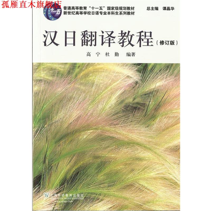 【正版书】 日语专业本科生教材:汉日翻译教程 高宁, 杜勤编著 上海外语教育出版社