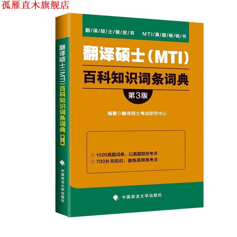 【正版书】 翻译硕士百科知识词条词典 翻译硕士考试研究中心 中国政法大学出版社