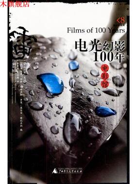 【正版书】 电影馆--电光幻影100年 [法]茹斯,[法]罗莱 编,蔡秀女,王玲琇 译 广西师范大学出版社