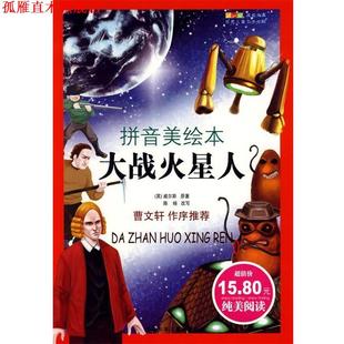 成长文库 社 北京少年儿童出版 H.G. 正版 书 原著 英 世界少年文学精选·大战火星人 改写 威尔斯 陈杨 Wells