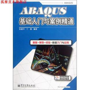 ABAQUS基础入门与案例精通 含DVD光盘1张 电子工业出版 正版 社 著 书 丁磊 张建华