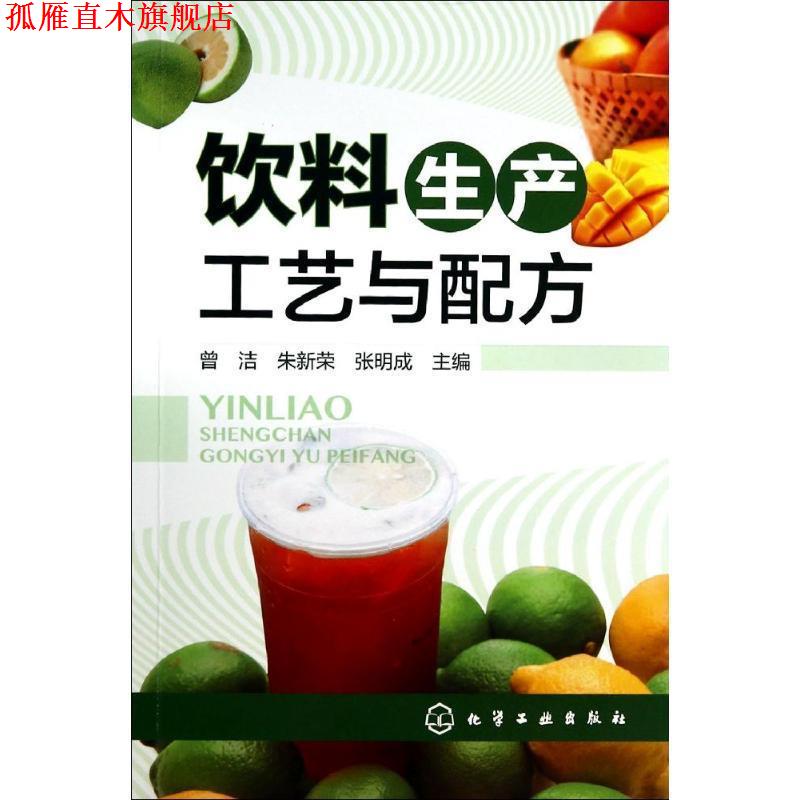 【正版书】 饮料生产工艺与配方 曾洁,朱新荣,张明成 主编 化学工业出版社