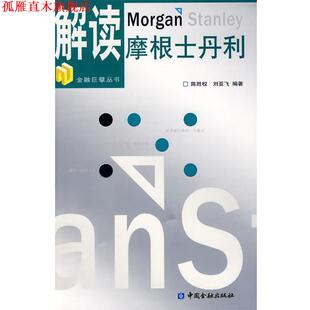 【正版书】 解读摩根士丹利 陈胜权,刘亚飞　编著 中国金融出版社