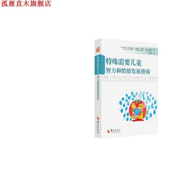 【正版书】 特殊需要儿童智力和情绪发展指南 [美]格林斯潘 ,[美]维尔德, [美] 西蒙斯 华夏出版社
