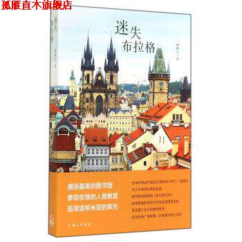 【正版书】 迷失布拉格 林微云 著 三联书店上海分店