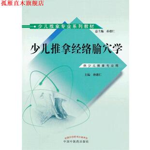 【正版书】 少儿推拿经络腧穴学 孙德仁　主编 中国中医药出版社
