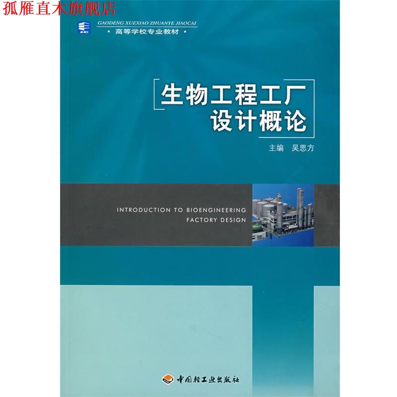 【正版书】 生物工程工厂设计概论 吴思方 主编 中国轻工业出版社