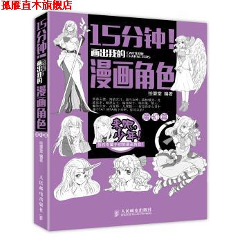 【正版书】 魔幻篇-15分钟画出我的漫画角色 绘漫堂 编 人民邮电出版社