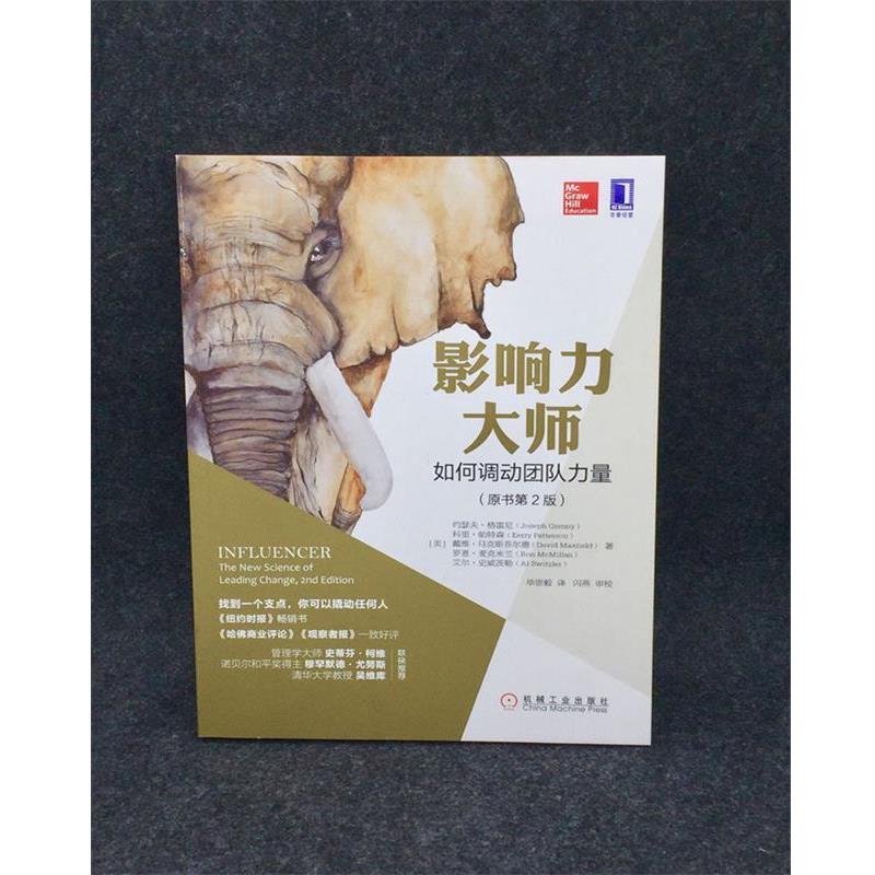 【正版书】 关键影响力:如何调动团队力量 [美] 约瑟夫·格雷尼(Joseph Grenny)等,毕崇毅 译 机械工业出版社