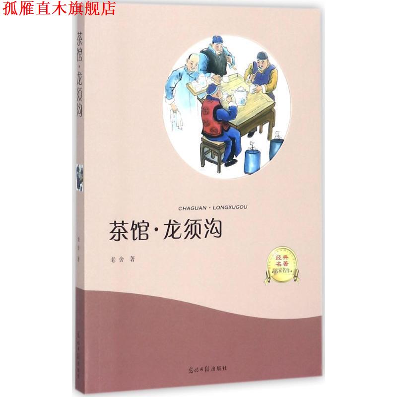 【正版书】 茶馆·龙须沟 老舍 著 光明日报出版社