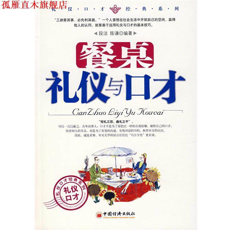 【正版书】 餐桌礼仪与口才 段洁,陈谦　编著 中国经济出版社