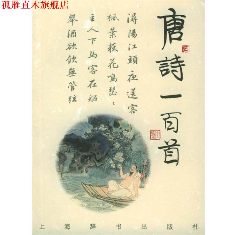 【正版书】 诗与画:唐诗一百首 上海辞书出版社 编,蒋星煜 等撰,刘旦宅 等绘 上海辞书出版社