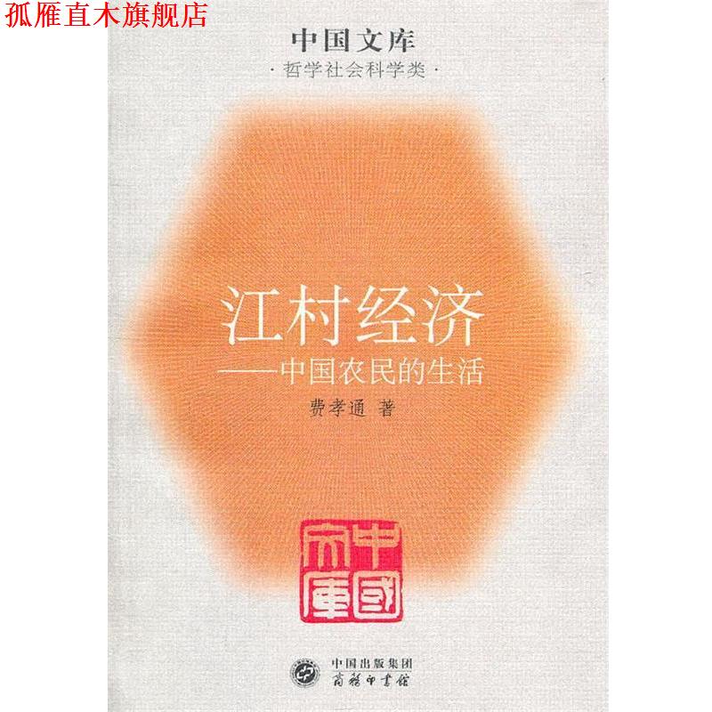 【正版书】 江村经济_中国农民的生活  商务印书馆