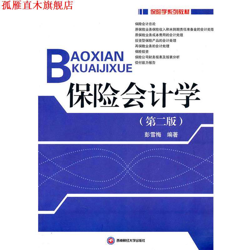 【正版书】 保险会计学 彭雪梅 编著 西南财经大学出版社