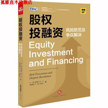 【正版书】 股权投融资：风险防范及争议解决 孙巍,樊晓娟 法律出版社