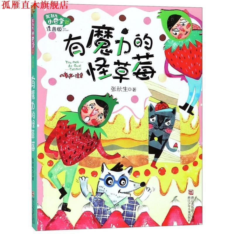 【正版书】 张秋生小巴掌经典童话 注音版:有魔力的怪草莓 张秋生 浙江少年儿童出版社