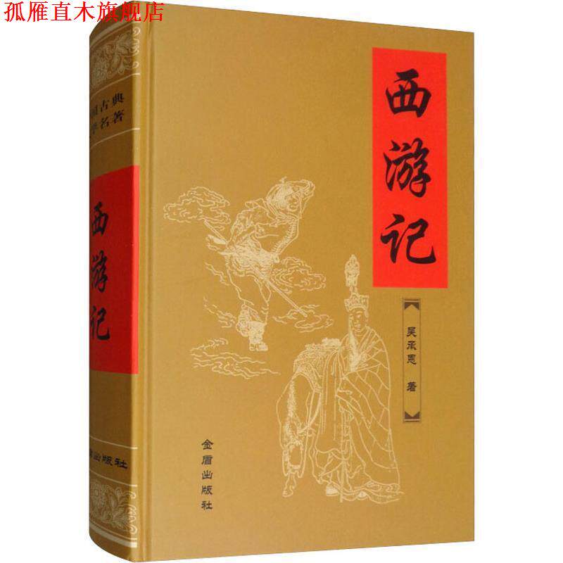 【正版书】 西游记 吴承恩 著 金盾出版社