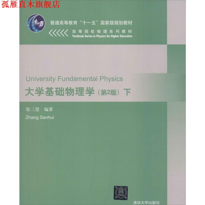 【正版书】 大学基础物理学下 张三慧 编著 清华大学出版社