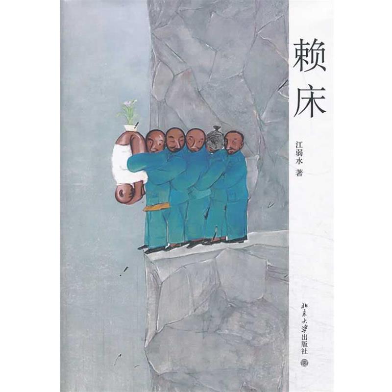 【正版书】 赖床 江弱水　著 北京大学出版社
