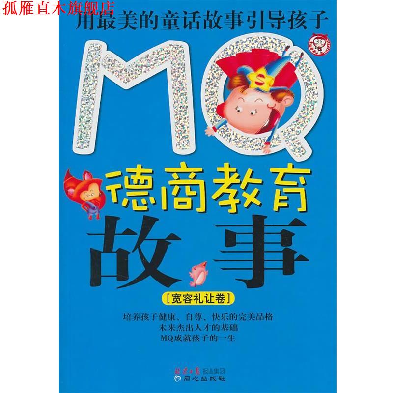 【正版书】 MQ德商教育故事:宽容礼让卷 古月珊　编著 同心出版社