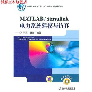 MATLAB Simulink电力系统建模与仿真 于群 机械工业出版 书 等编著 社 正版
