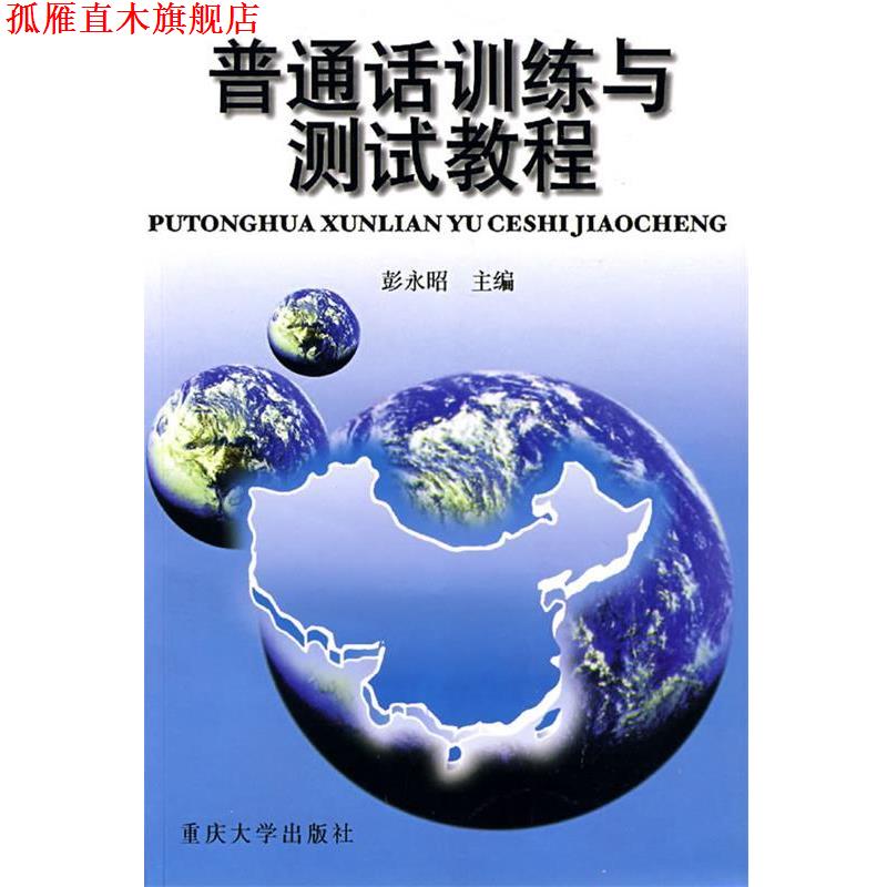 【正版书】 普通话训练与测试教程 彭永昭 著 重庆大学出版社