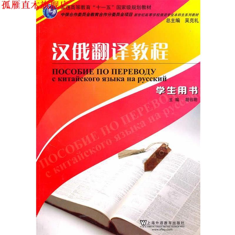 【正版书】 俄语专业本科生教材:汉俄翻译教程 胡谷明 主编,蒋勇敏 等编 上海外语教育出版社