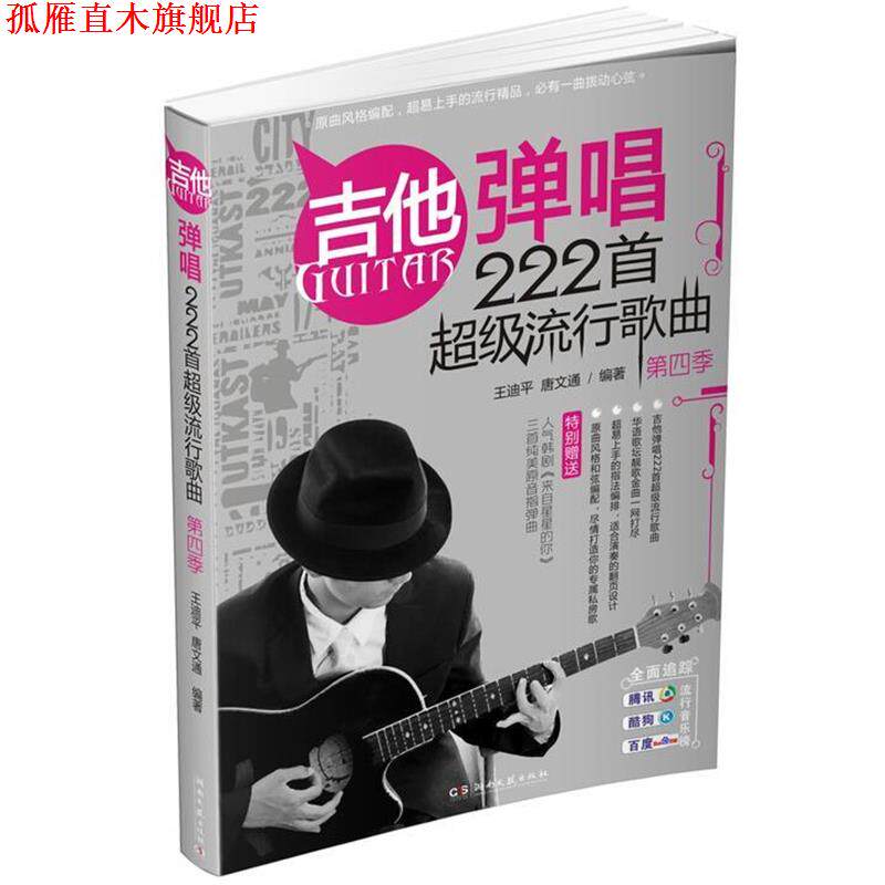 【正版书】 吉他弹唱222首流行歌曲 王迪平,唐文通　编著 湖南文艺出版社